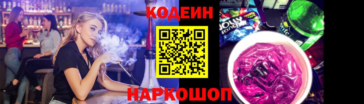 Кодеин Purple Drank  Codein Purple Drank  Иркутск  Вход с VPN 